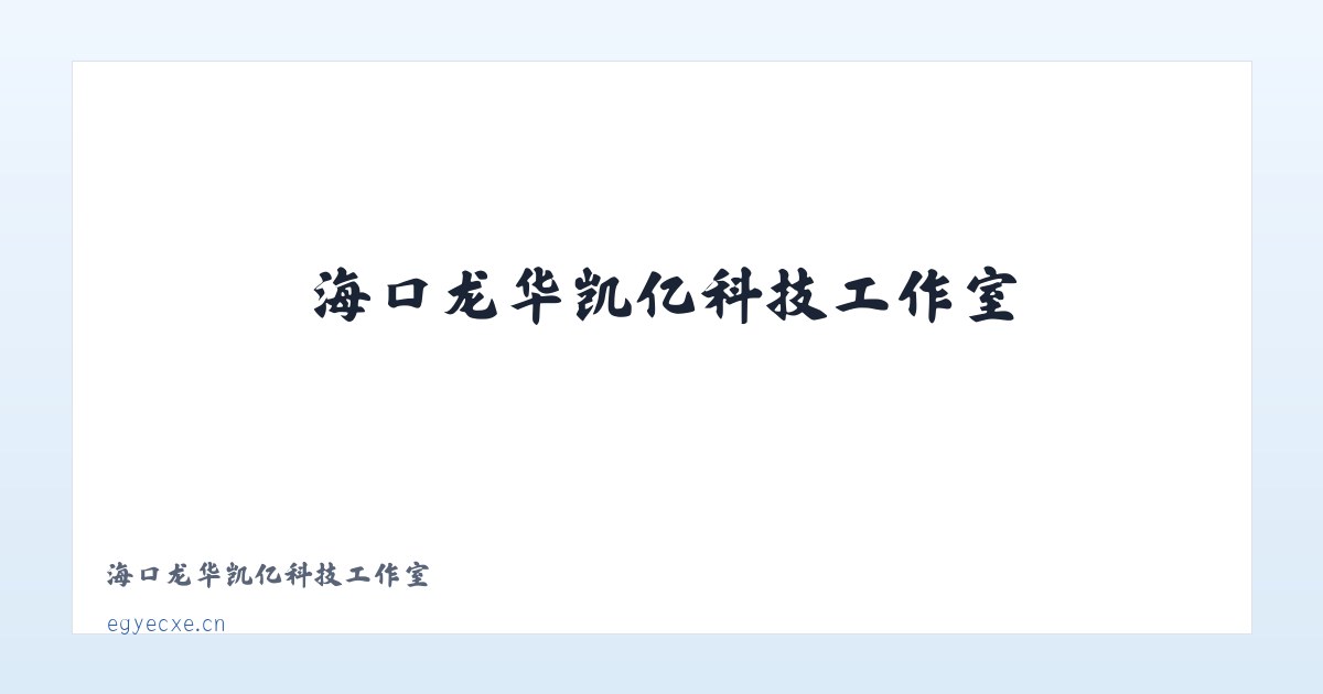 海口龙华凯亿科技工作室 主图