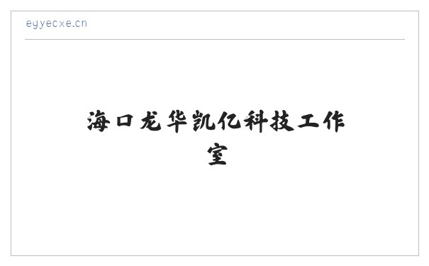 海口龙华凯亿科技工作室 缩略图